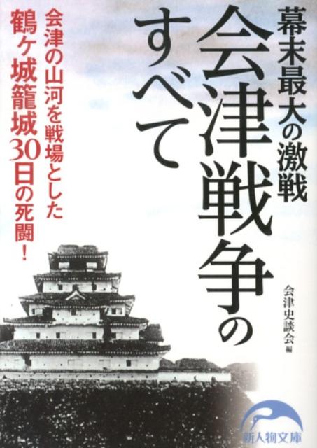 【中古】幕末最大の激戦会津戦争のすべて/中経出版/会津史談会（文庫）