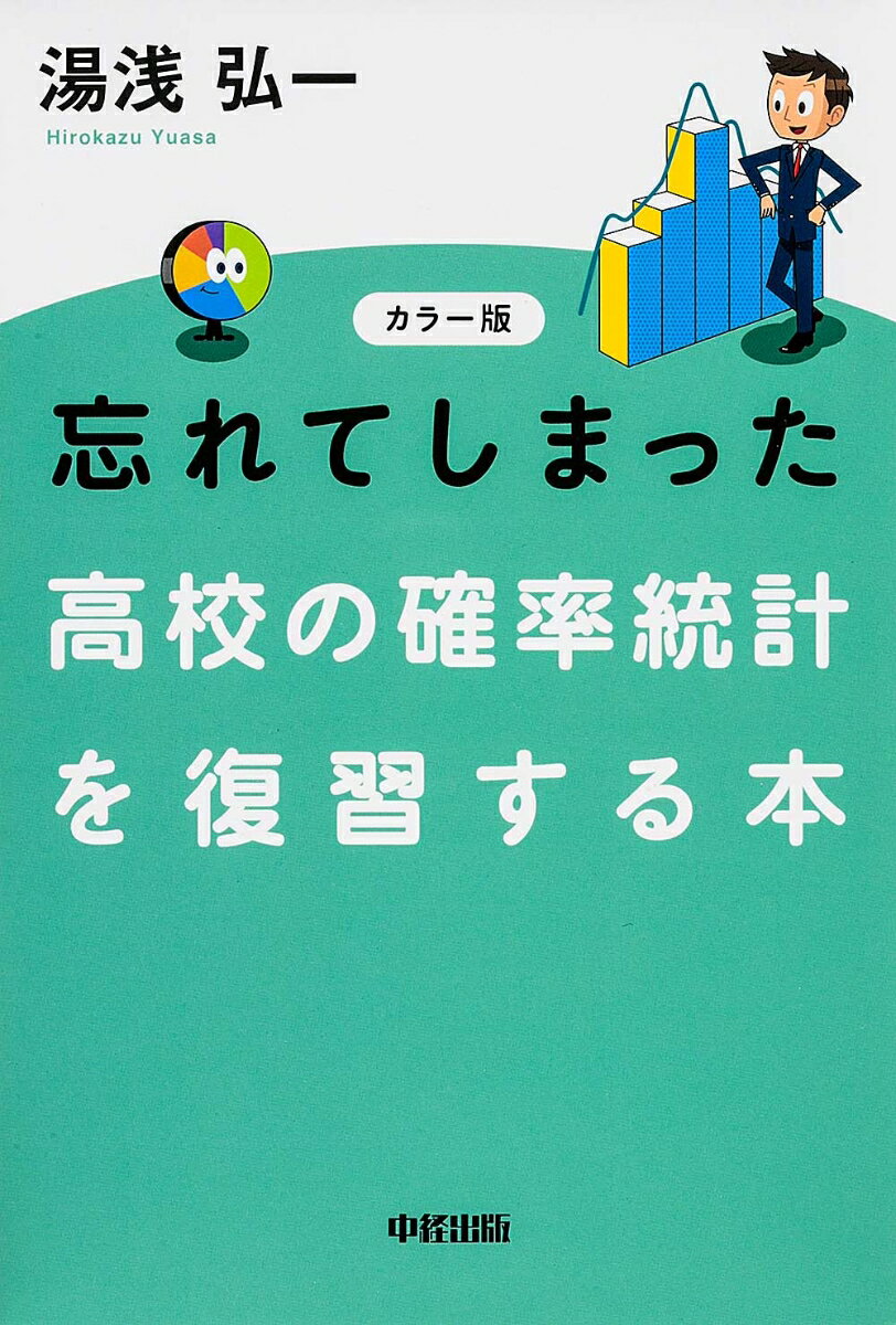 【中古】忘れてしまった高校の確率統計を復習する本 カラ-版/中経出版/湯浅弘一（単行本）