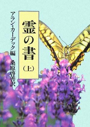 【中古】霊の書 大いなる世界に 上 新装版/潮文社/アラン・カ-デック（単行本）