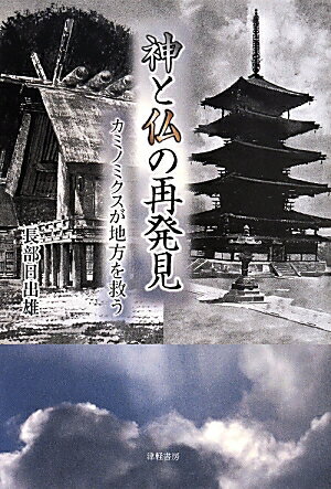 乐天商城 - 【中古】神と仏の再発見 カミノミクスが地方を救う/津軽書房/長部日出雄（単行本）