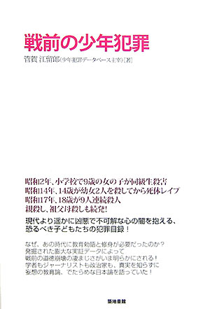 【中古】戦前の少年犯罪/築地書館/管賀江留郎（単行本（ソフトカバー））