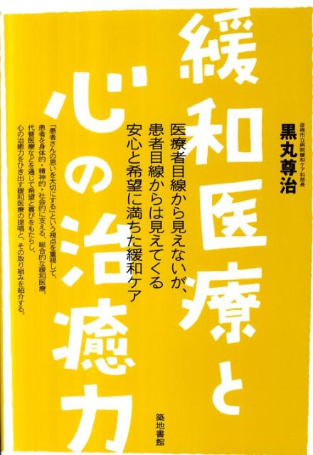 【中古】緩和医療と心の治癒力/築地書館/黒丸尊治（単行本）