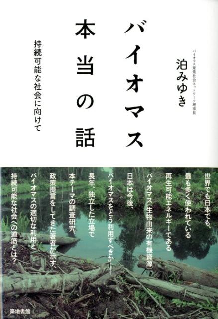【中古】バイオマス本当の話 持続可能な社会に向けて/築地書館/泊みゆき（単行本）