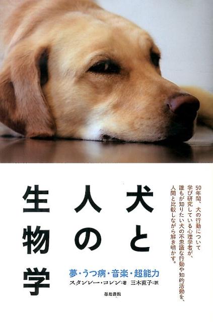 【中古】犬と人の生物学 夢・うつ病・音楽・超能力/築地書館/スタンレ-・コレン（単行本）