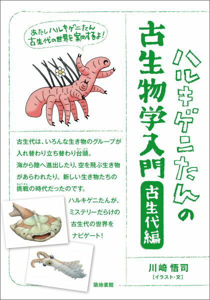 【中古】ハルキゲニたんの古生物学入門 古生代編/築地書館/川崎悟司（単行本）