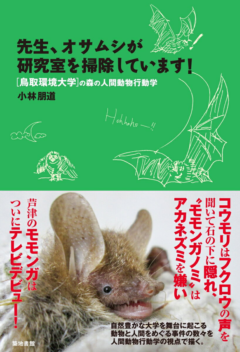【中古】先生、オサムシが研究室を掃除しています！ 「鳥取環境大学」の森の人間動物行動学/築地書館/小林朋道（単行本（ソフトカバー））