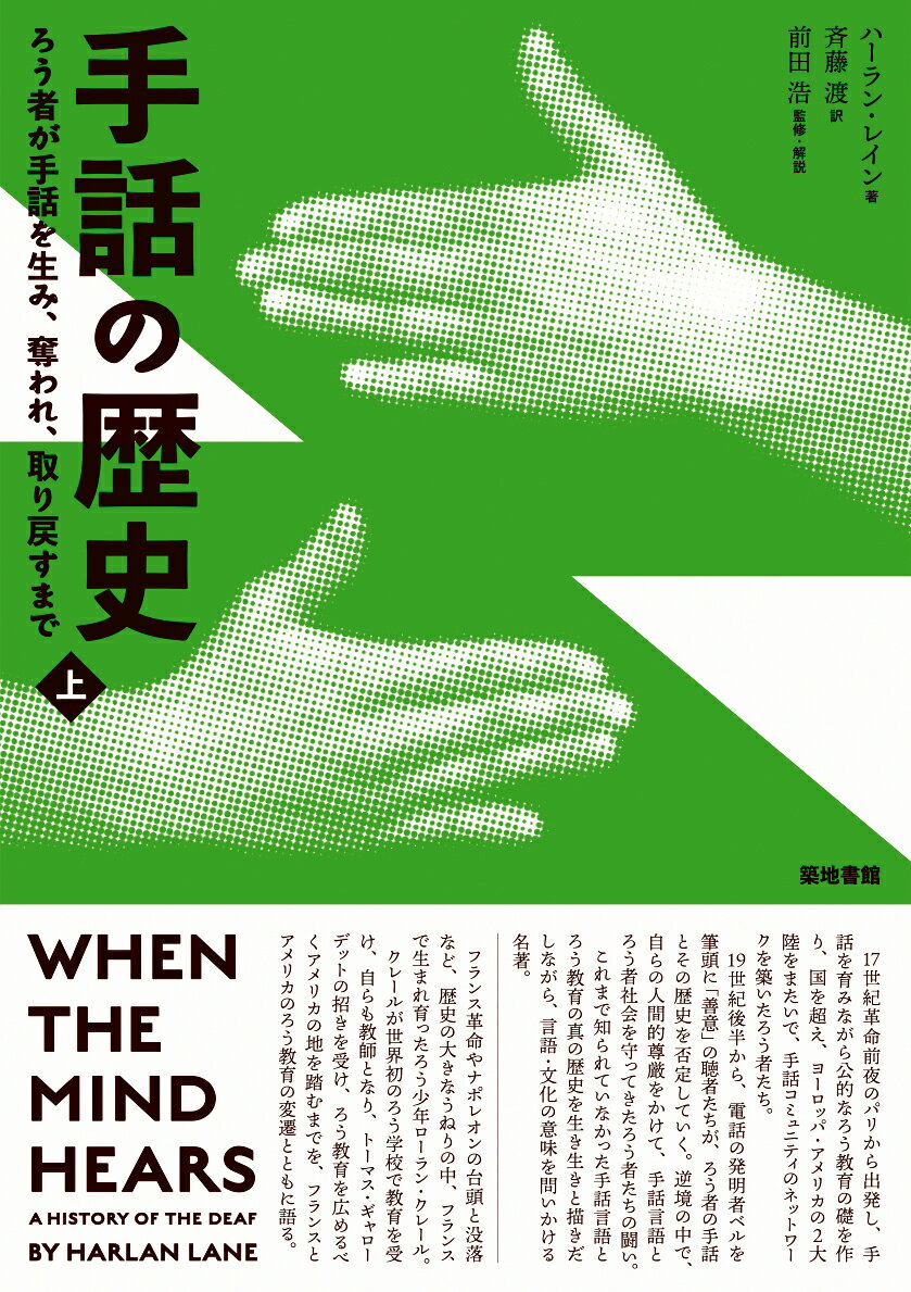 【中古】手話の歴史 ろう者が手話を生み、奪われ、取り戻すまで 上/築地書館/ハーラン・レイン（単行本）
