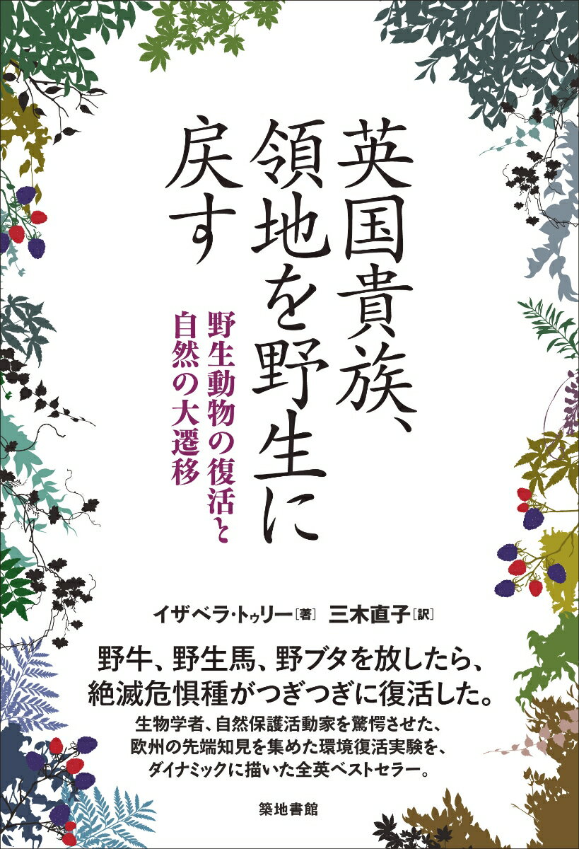 【中古】英国貴族、領地を野生に戻す 野生動物の復活と自然の大遷移/築地書館/イザベラ・トゥリー（単行本）
