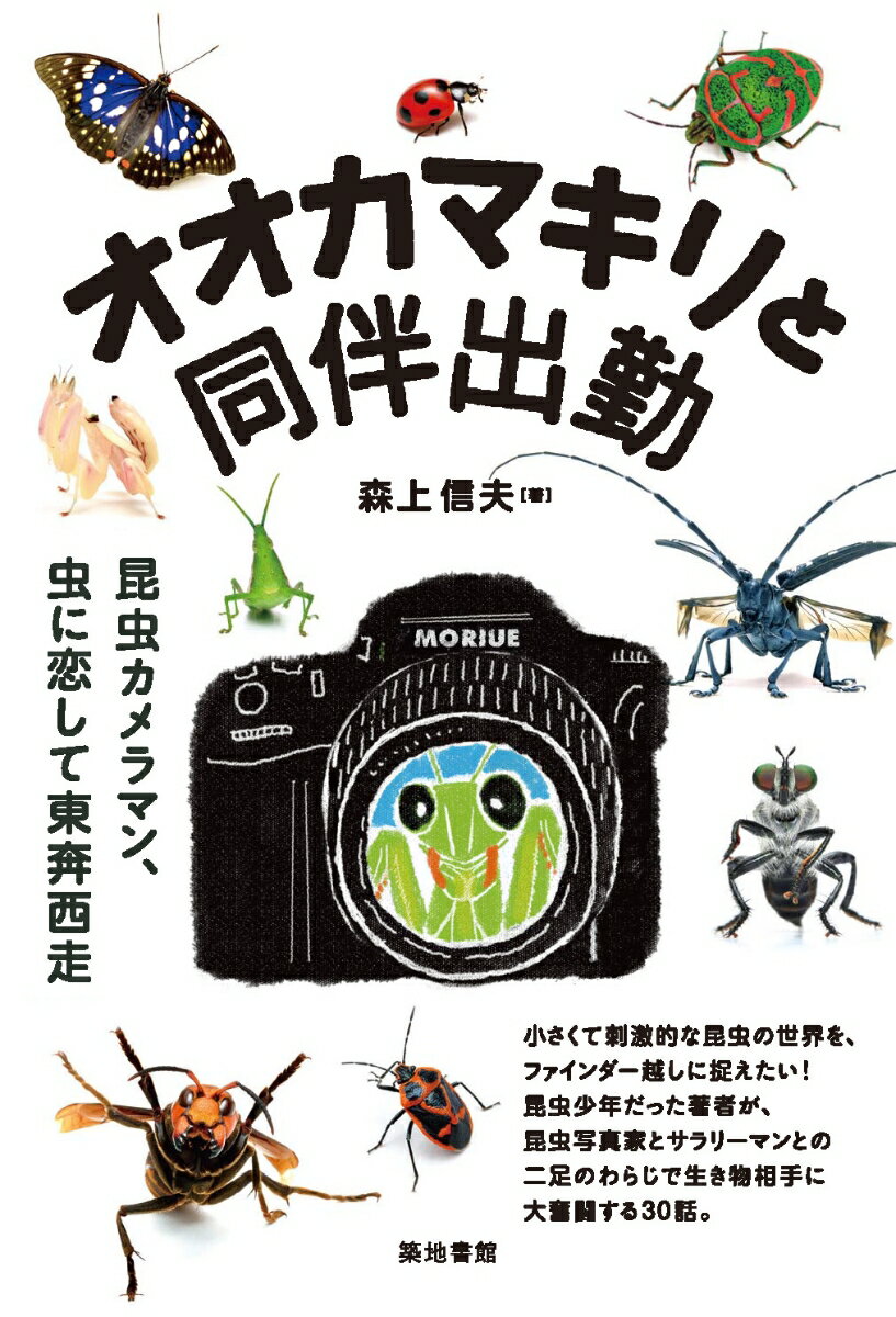 【中古】オオカマキリと同伴出勤 昆虫カメラマン、虫に恋して東奔西走/築地書館/森上信夫（単行本（ソフトカバー））