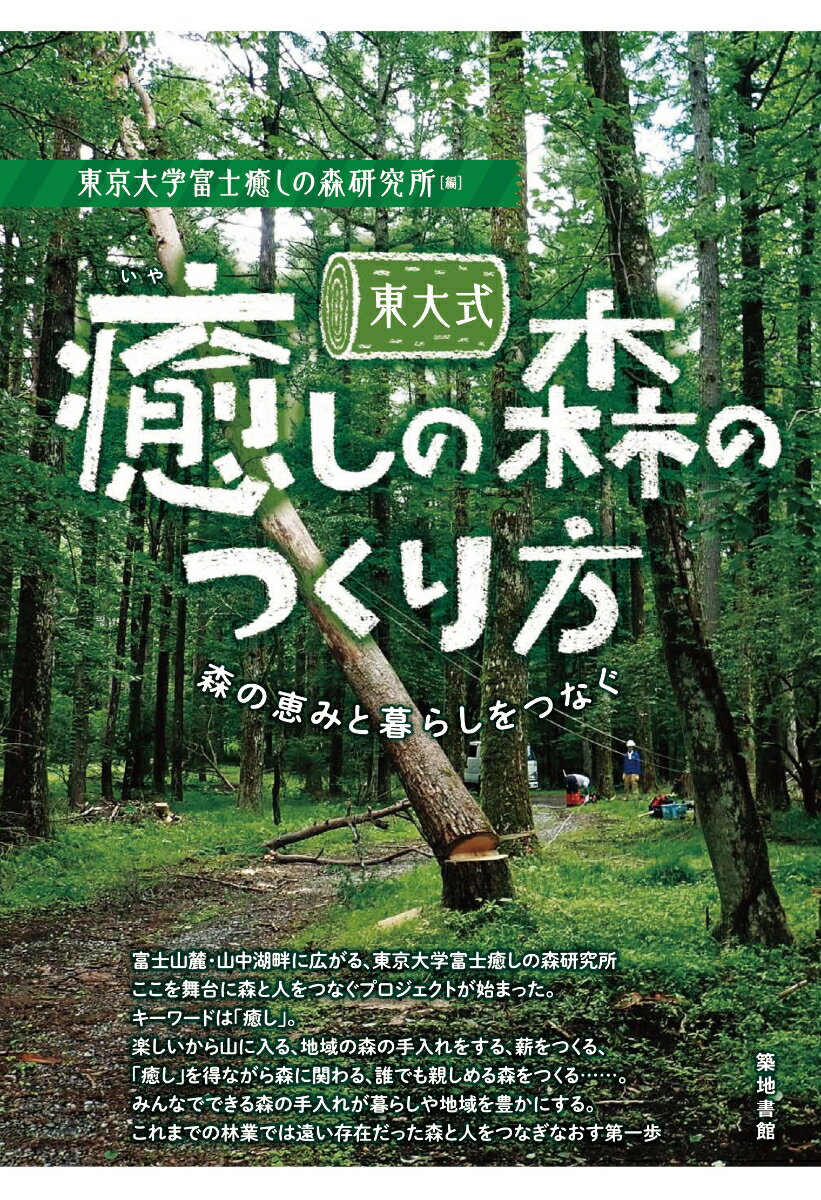 【中古】東大式癒しの森のつくり方 森の恵みと暮らしをつなぐ/築地書館/東京大学富士癒しの森研究所（..