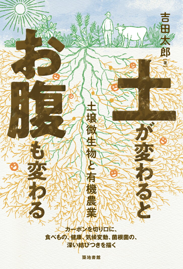 【中古】土が変わるとお腹も変わる 土壌微生物と有機農業/築地書館/吉田太郎（単行本（ソフトカバー））