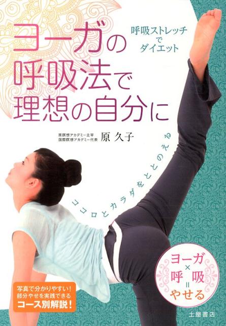 ◆◆◆非常にきれいな状態です。中古商品のため使用感等ある場合がございますが、品質には十分注意して発送いたします。 【毎日発送】 商品状態 著者名 原久子（呼吸法） 出版社名 つちや書店 発売日 2013年10月 ISBN 9784806913344