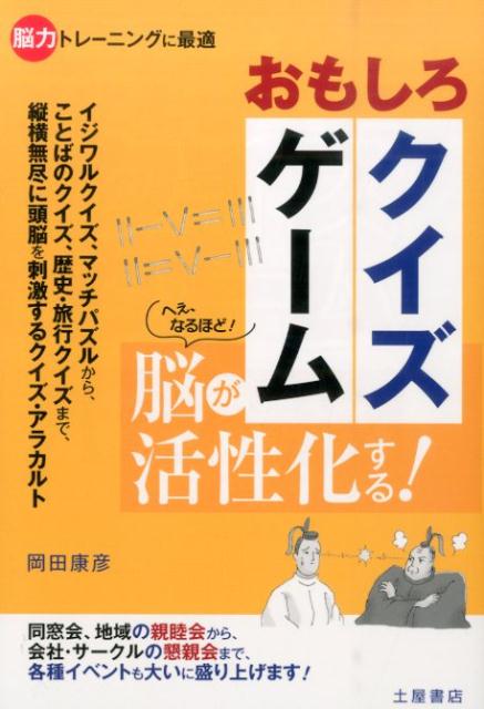 【中古】おもしろクイズゲ-ム イベントで使える！幹事さんお助けブック/つちや書店/岡田康彦（単行本（..
