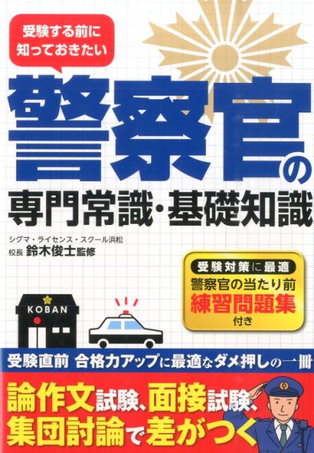 【中古】警察官の専門常識・基礎知識 受験する前に知っておきたい/つちや書店/鈴木俊士（単行本（ソフトカバー））