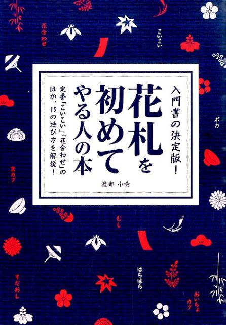 【中古】花札を初めてやる人の本 入門書の決定版！/つちや書店/渡部小童（単行本（ソフトカバー））