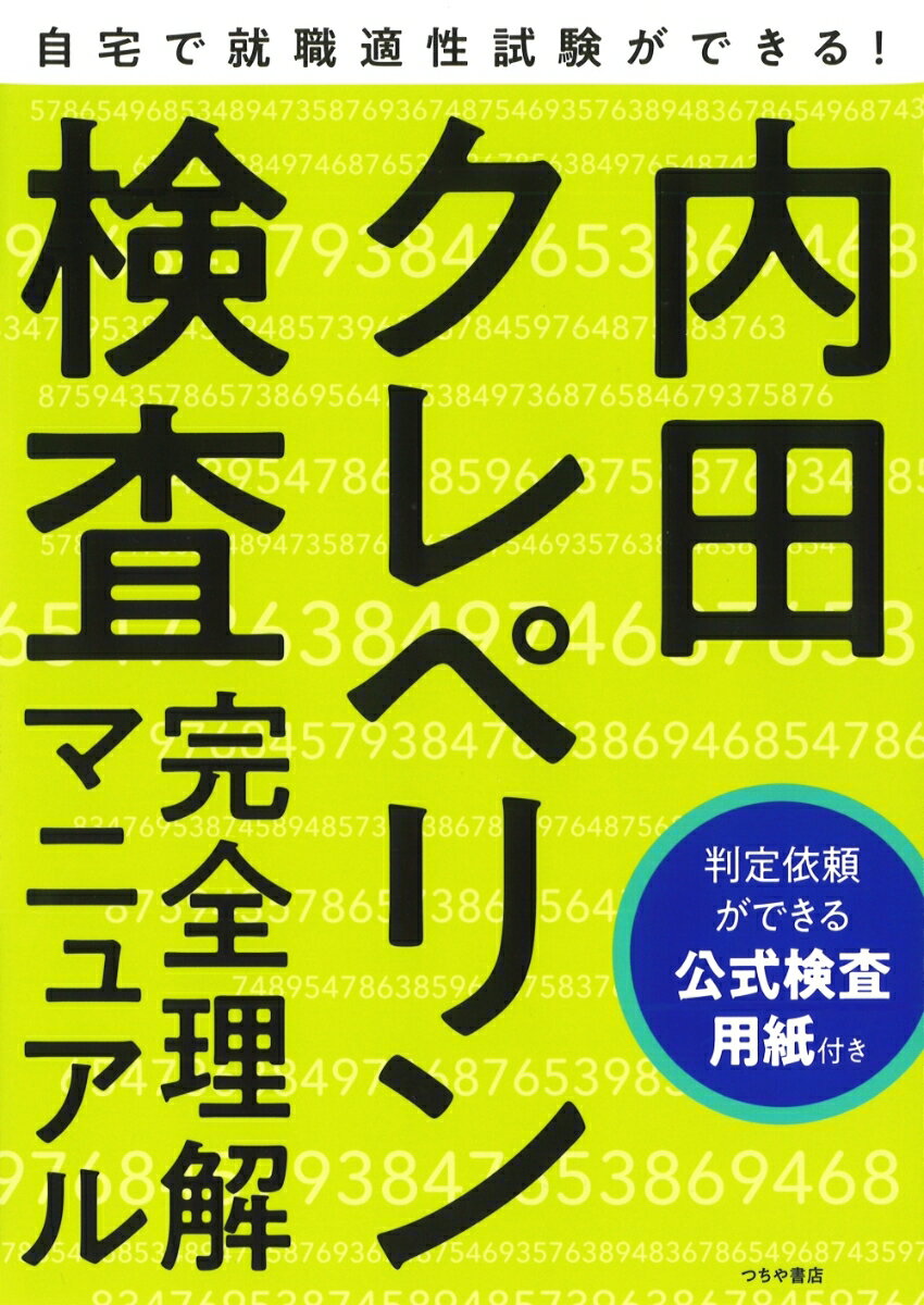 【中古】内田クレペリン検査完全理解マニュアル 就職適性試験　公式検査用紙付き/つちや書店/日本・精..