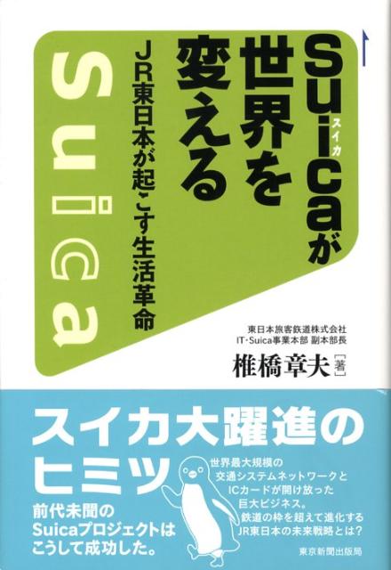【中古】Suicaが世界を変える JR東日本が起こす生活革命/東京新聞出版部/椎橋章夫（単行本）