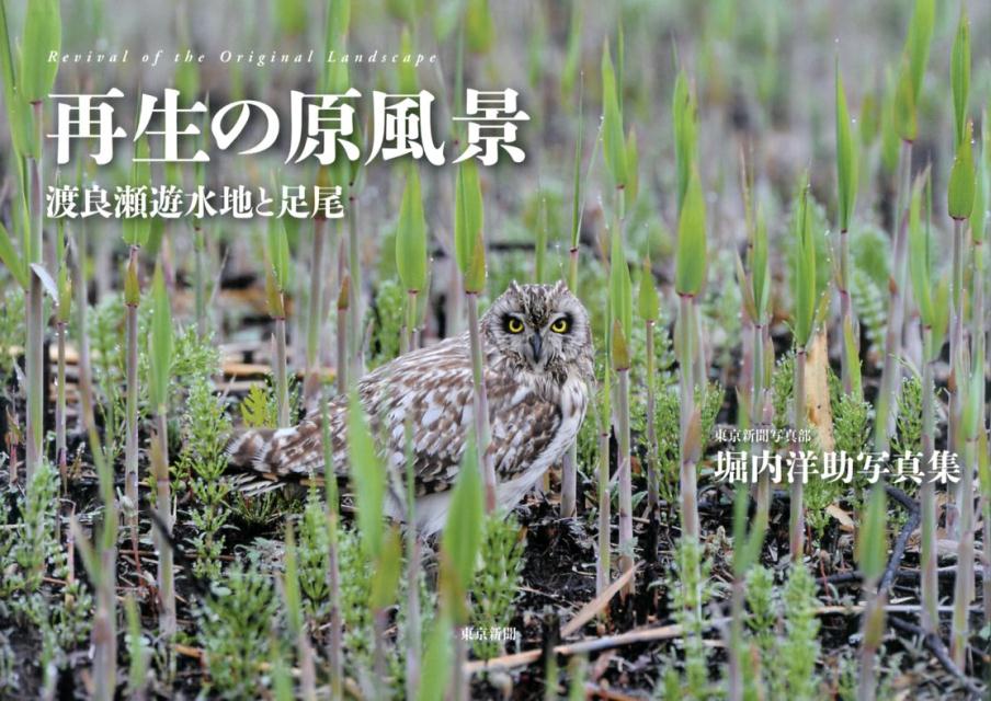 【中古】再生の原風景 渡良瀬遊水地と足尾/東京新聞出版部/堀内洋助（大型本）