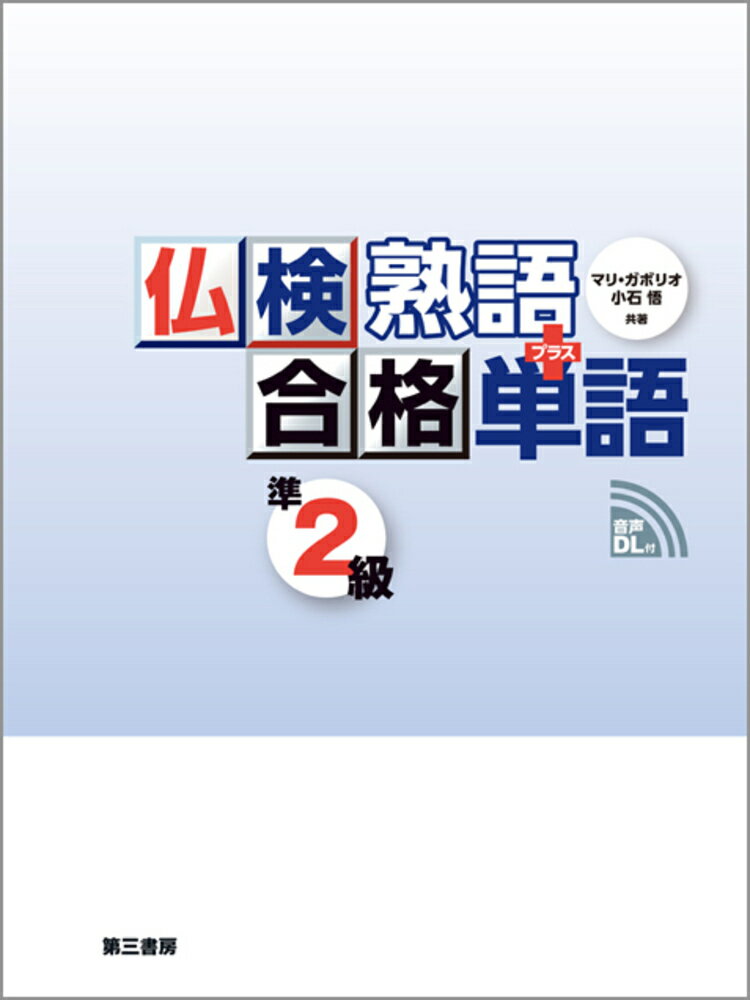 【中古】仏検合格熟語＋単語準2級 音声DL付/第三書房/マリ・ガボリオ（単行本（ソフトカバー））