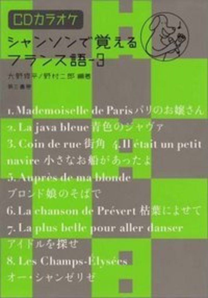 【中古】シャンソンで覚えるフランス語 3/第三書房/大野修平（単行本）