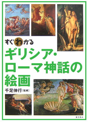 【中古】すぐわかるギリシア・ロ-マ神話の絵画/東京美術/千足伸行（単行本）