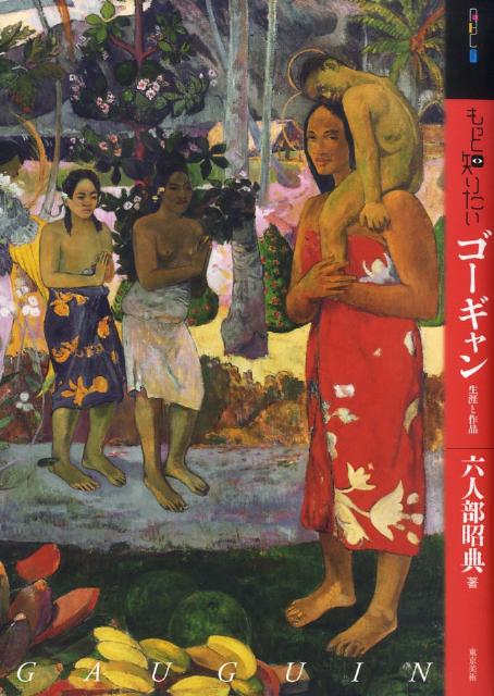 【中古】もっと知りたいゴ-ギャン 生涯と作品/東京美術/六人部昭典（単行本）