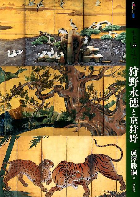 【中古】もっと知りたい狩野永徳と京狩野/東京美術/成沢勝嗣（単行本）