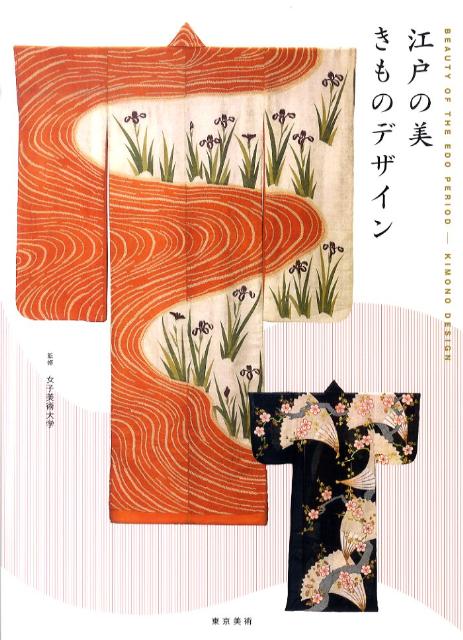Rakuten - 【中古】江戸の美きものデザイン/東京美術/女子美術大学（単行本）