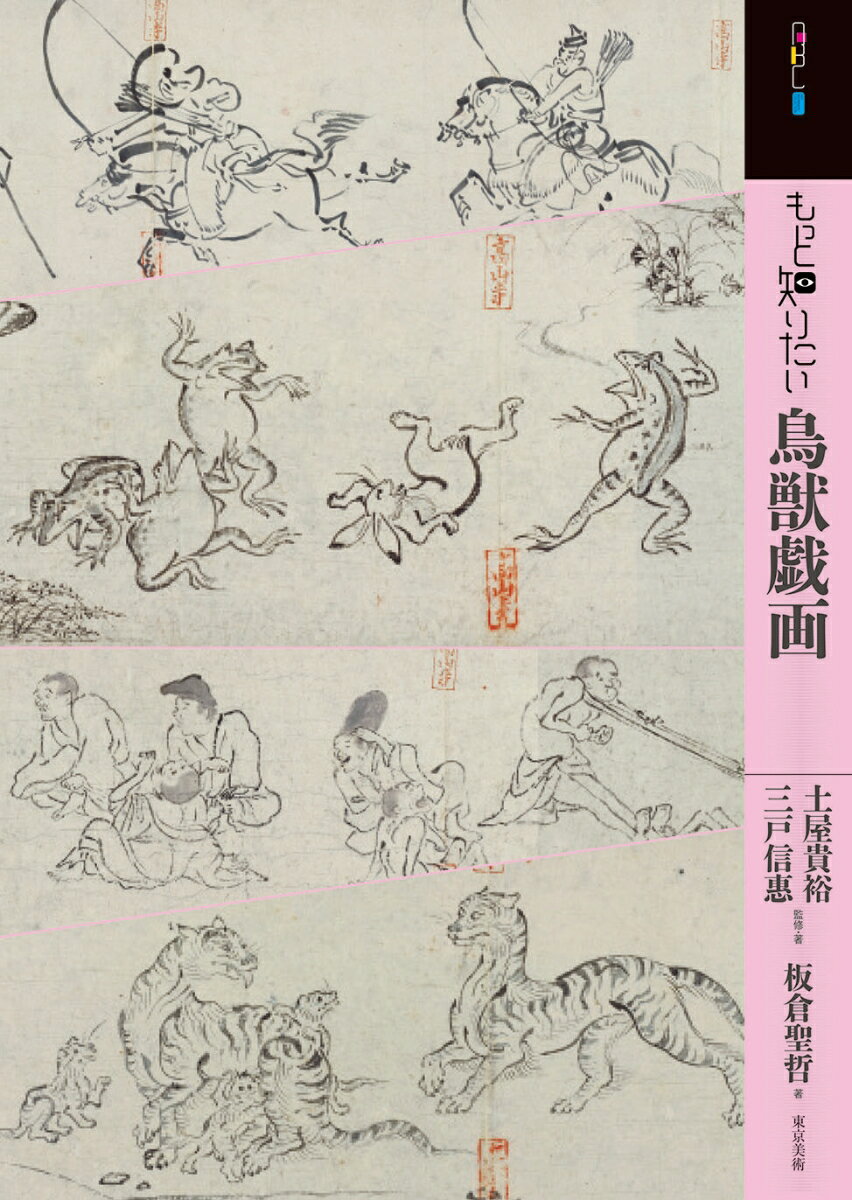 【中古】もっと知りたい鳥獣戯画/東京美術/土屋貴裕（単行本）