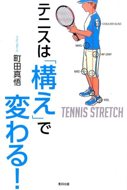 【中古】テニスは「構え」で変わる！/順文社/町田真悟（単行本（ソフトカバー））