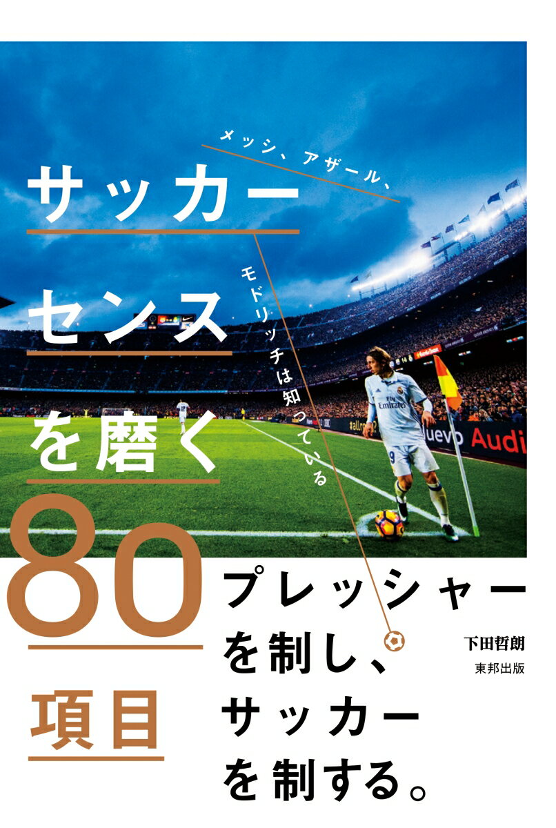【中古】サッカーセンスを磨く80項目 メッシ、アザール、モドリッチは知っている/順文社/下田哲朗（単..
