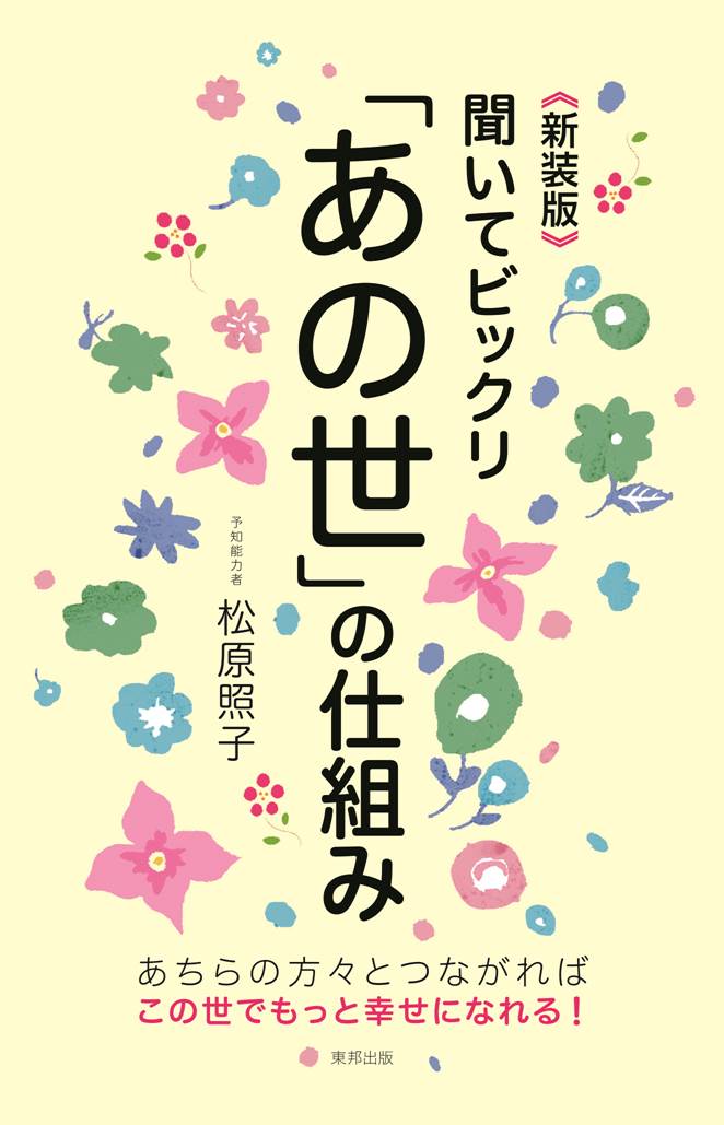 【中古】聞いてビックリ「あの世」の仕組み あちらの方々とつながればこの世でもっと幸せになれる 新装..