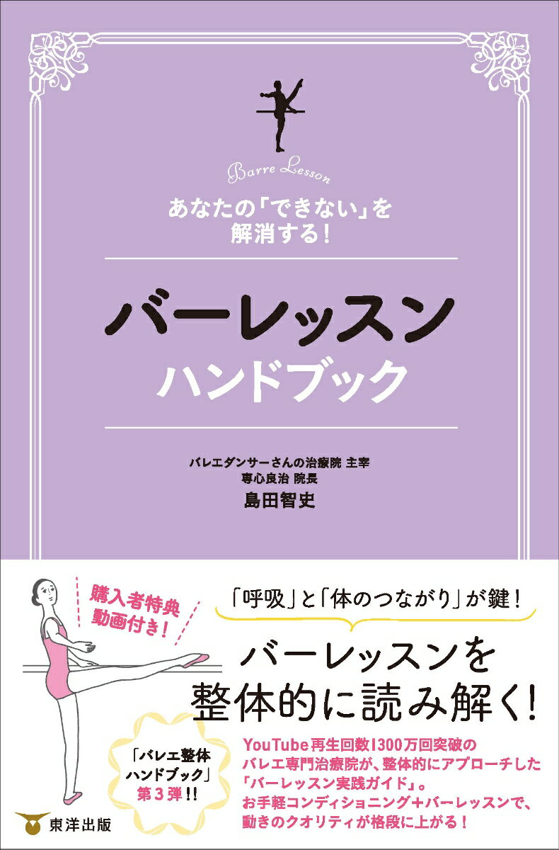 【中古】バーレッスンハンドブック あなたの「できない」を解消する！/東洋出版（文京区）/島田智史（単行本（ソフトカバー））