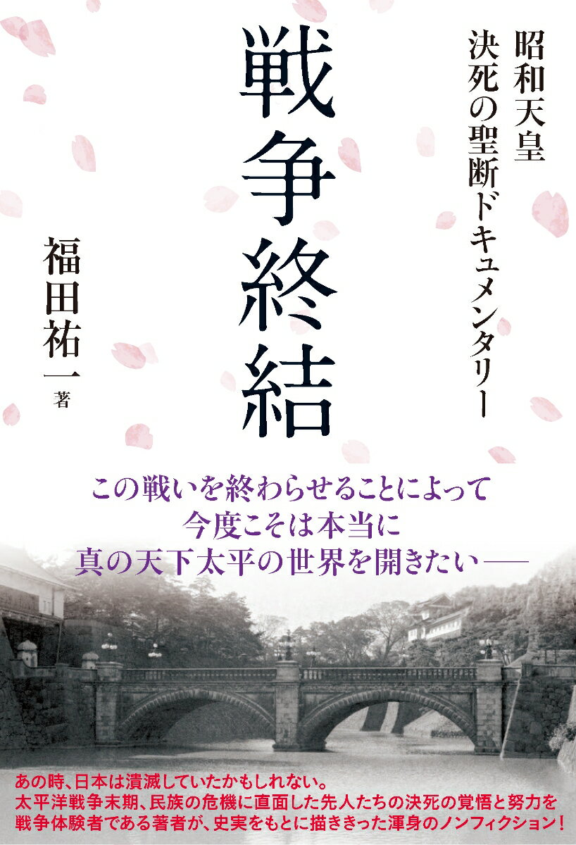 【中古】戦争終結　昭和天皇決死の聖断ドキュメンタリー/東洋出版（文京区）/福田祐一（単行本）