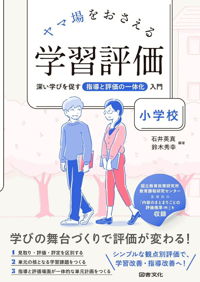 【中古】ヤマ場をおさえる学習評価 小学校 深い学びを促す指導と評価の一体化入門/図書文化社/石井英真（単行本）