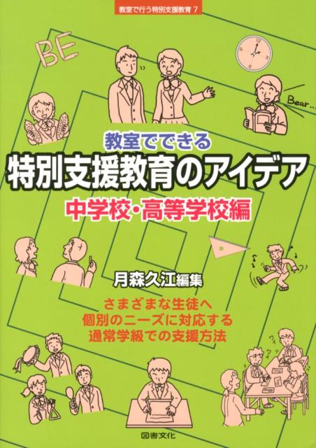【中古】教室でできる特別支援教育のアイデア 中学校 高等学校編/図書文化社/月森久江（単行本）