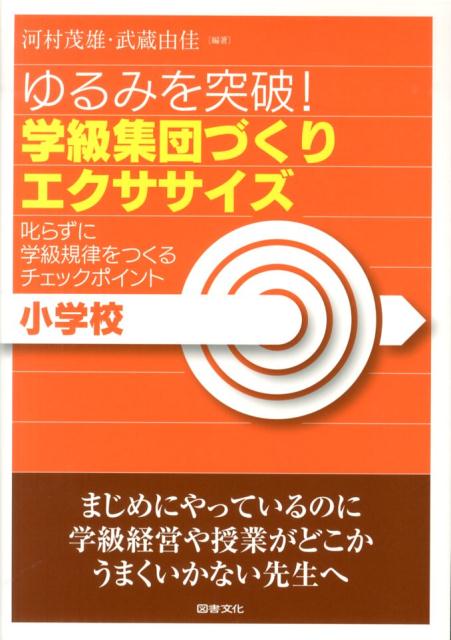 【中古】ゆるみを突破！学級集団づくりエクササイズ 叱らずに学級規律をつくるチェックポイント/図書文化社/河村茂雄（単行本（ソフトカバー））