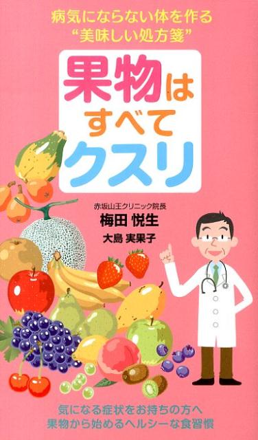 【中古】果物はすべてクスリ 病気にならない体を作る“美味しい処方箋”/同文書院/梅田悦生（単行本）