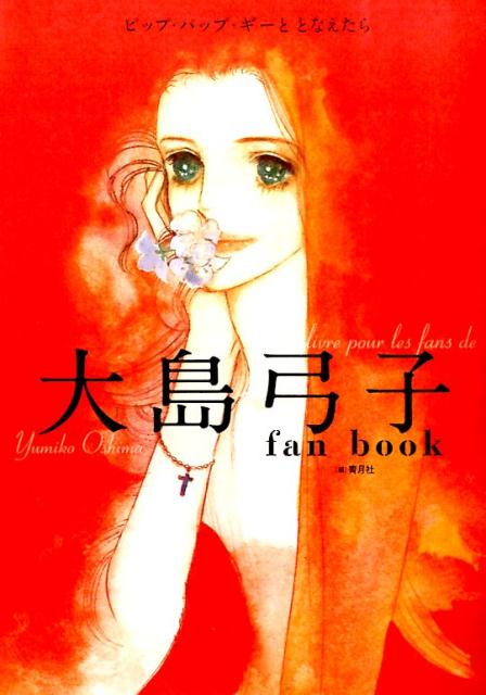 【中古】大島弓子fan　book ピップ・パップ・ギ-ととなえたら/青月社/青月社（単行本）