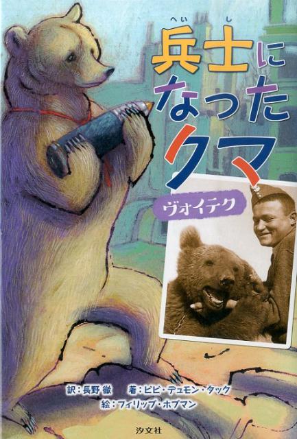 【中古】兵士になったクマ ヴォイテク/汐文社/ビビ・デュモン・タック（単行本）