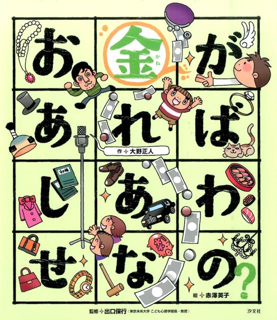 こころの「え？」ほん お金があればしあわせなの？ ／大野　正人/赤澤　英子 （汐文社）