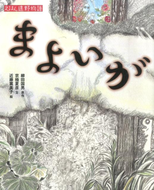【中古】きつね/汐文社/柳田国男（単行本）
