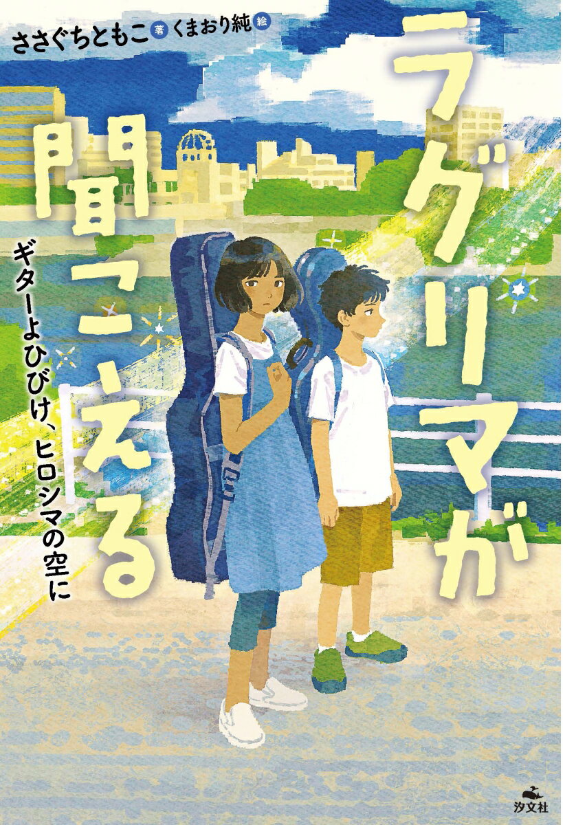 【中古】ラグリマが聞こえる ギターよひびけ、ヒロシマの空に/汐文社/ささぐちともこ（単行本）