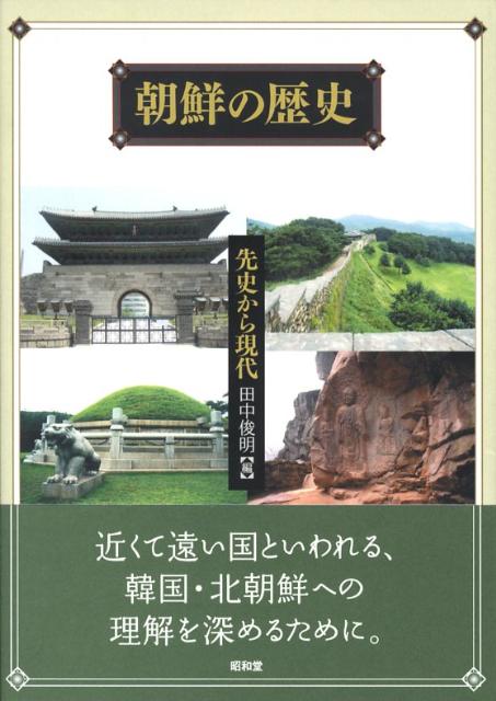 【中古】朝鮮の歴史 先史から現代/昭和堂（京都）/田中俊明（単行本）