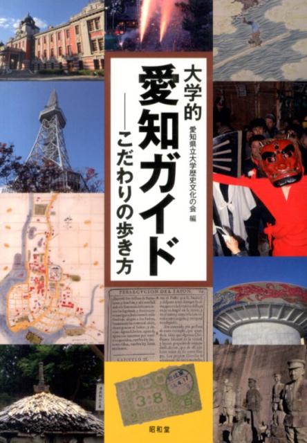 【中古】大学的愛知ガイド こだわりの歩き方/昭和堂（京都）/愛知県立大学歴史文化の会（単行本）