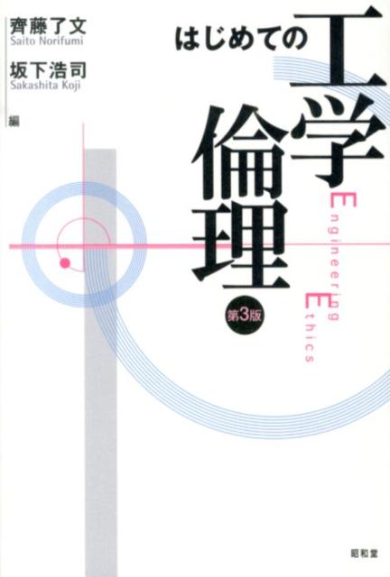 【中古】はじめての工学倫理 第3版/昭和堂（京都）/斉藤了文（単行本）
