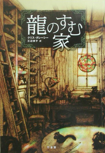 Unused Book - 【中古】龍のすむ家/竹書房/クリス・ダレ-シ-（単行本）