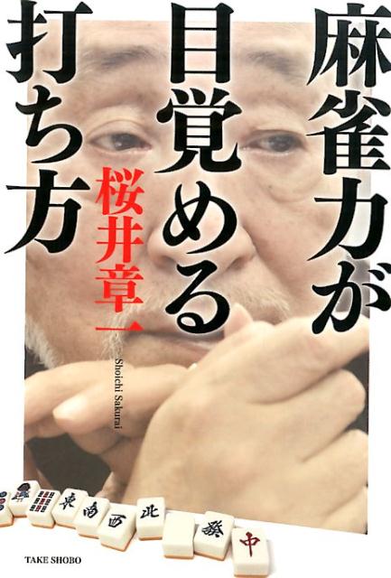 【中古】麻雀力が目覚める打ち方/竹書房/桜井章一（単行本）
