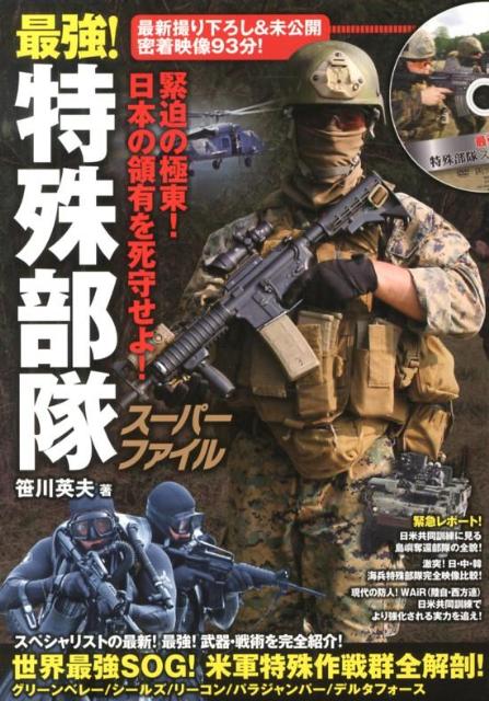 【中古】最強！特殊部隊ス-パ-ファイル/竹書房/笹川英夫（単行本）