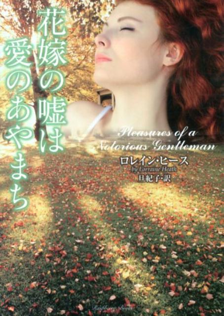 【中古】花嫁の嘘は愛のあやまち/竹書房/ロレイン・ヒ-ス（文庫）